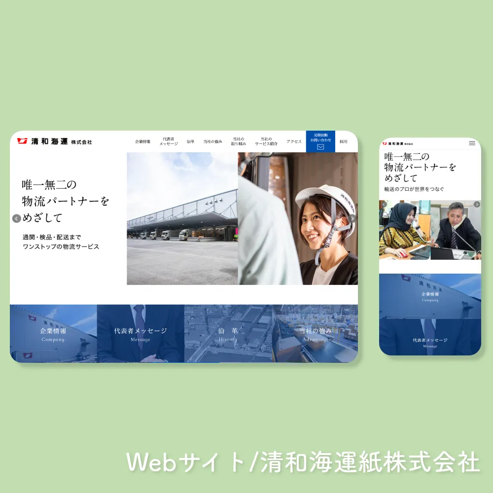 清和海運株式会社